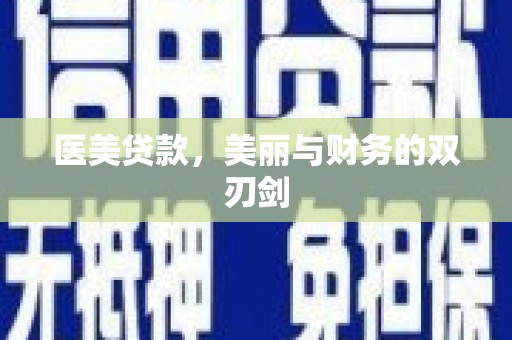 南宁医美贷款，美丽与财务的双刃剑