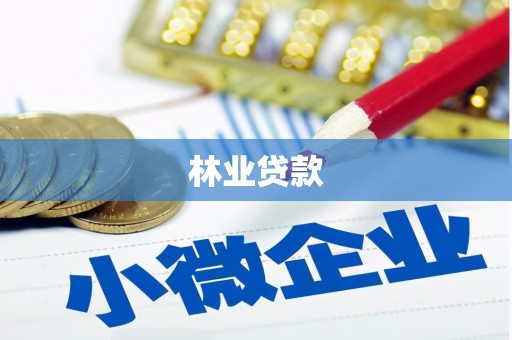 南宁林业贷款
