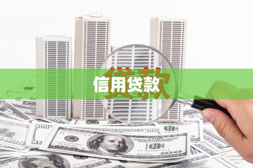 南宁信用贷款