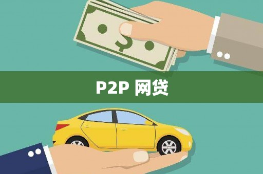 南宁P2P 网贷