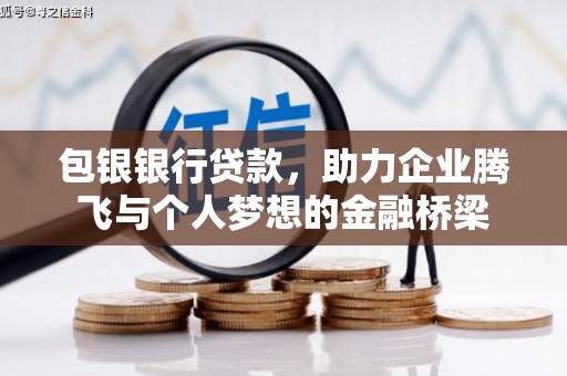 南宁包银银行贷款，助力企业腾飞与个人梦想的金融桥梁