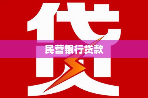 南宁民营银行贷款