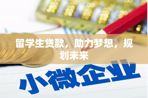 南宁留学生贷款，助力梦想，规划未来