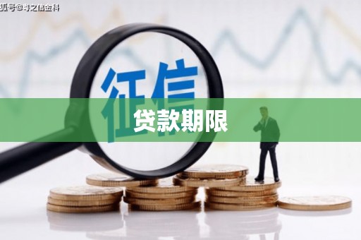 南宁贷款期限