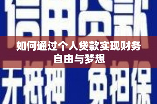 南宁如何通过个人贷款实现财务自由与梦想