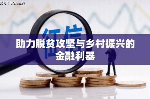 南宁助力脱贫攻坚与乡村振兴的金融利器