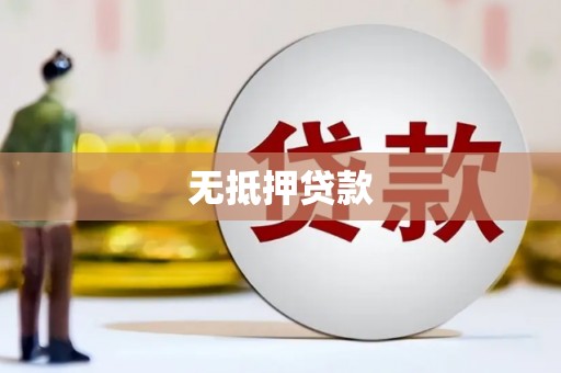 南宁无抵押贷款