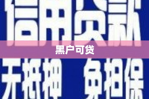 南宁黑户可贷
