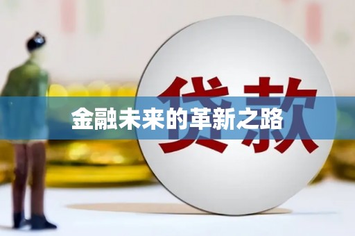 南宁金融未来的革新之路