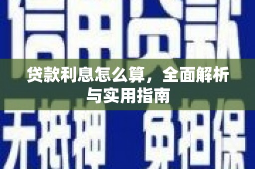 南宁贷款利息怎么算，全面解析与实用指南