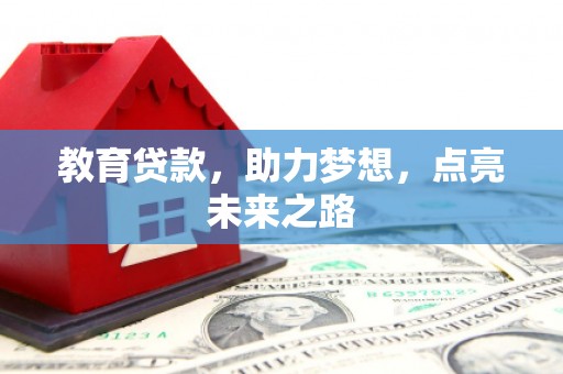 南宁教育贷款，助力梦想，点亮未来之路