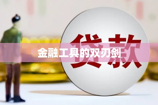 南宁金融工具的双刃剑
