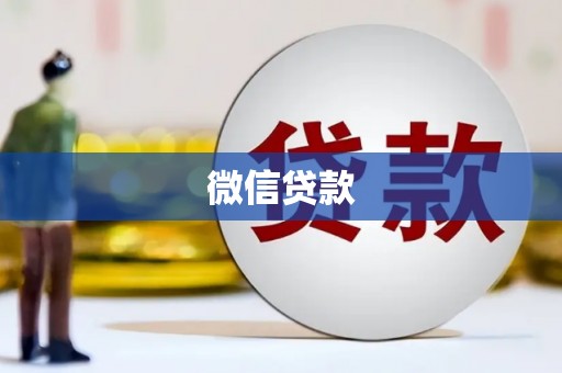 南宁微信贷款