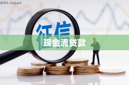 南宁现金流贷款