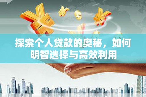 南宁探索个人贷款的奥秘，如何明智选择与高效利用