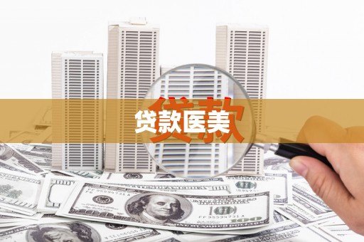 南宁贷款医美