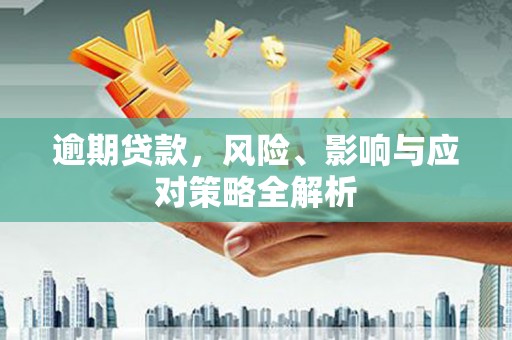 南宁逾期贷款，风险、影响与应对策略全解析