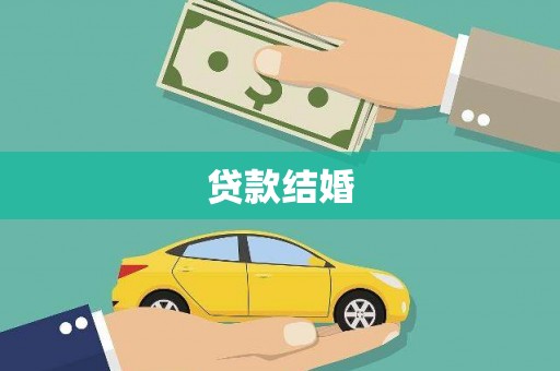南宁贷款结婚