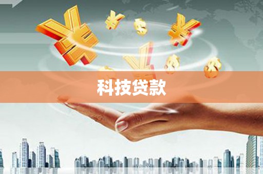南宁科技贷款