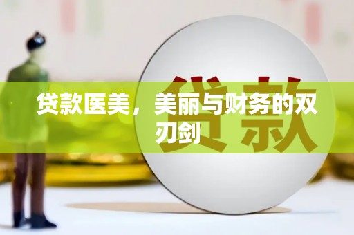 南宁贷款医美，美丽与财务的双刃剑