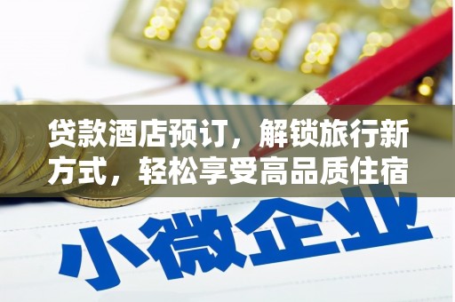 南宁贷款酒店预订，解锁旅行新方式，轻松享受高品质住宿