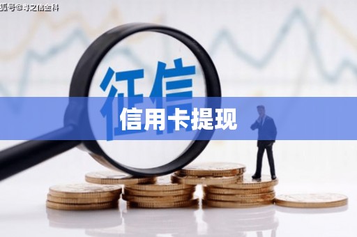 南宁信用卡提现