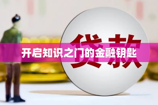 南宁开启知识之门的金融钥匙