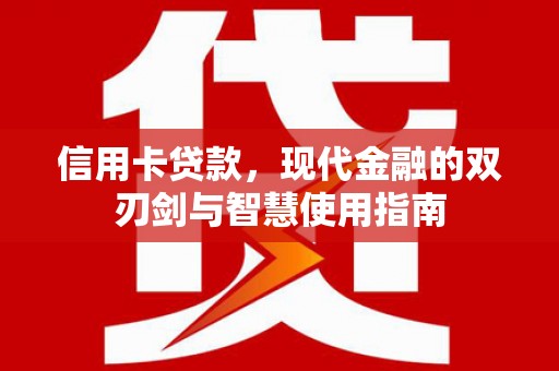 南宁信用卡贷款，现代金融的双刃剑与智慧使用指南