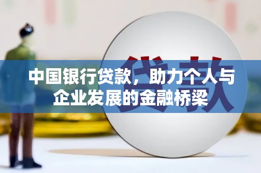 南宁中国银行贷款，助力个人与企业发展的金融桥梁