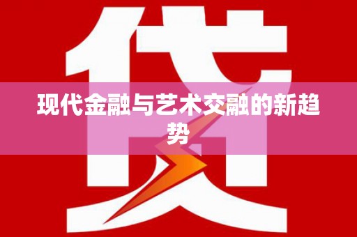 南宁现代金融与艺术交融的新趋势