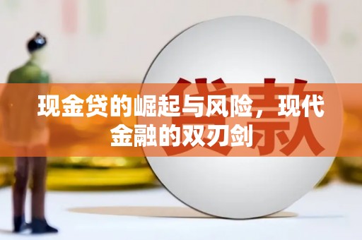南宁现金贷的崛起与风险，现代金融的双刃剑