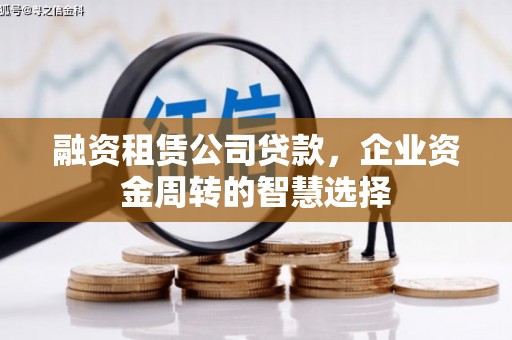南宁融资租赁公司贷款，企业资金周转的智慧选择