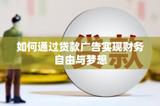 南宁如何通过贷款广告实现财务自由与梦想