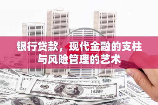 南宁银行贷款，现代金融的支柱与风险管理的艺术