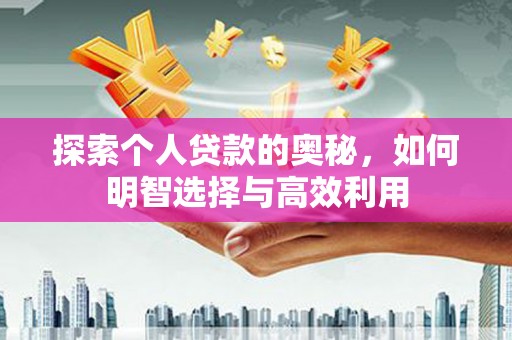 南宁探索个人贷款的奥秘，如何明智选择与高效利用