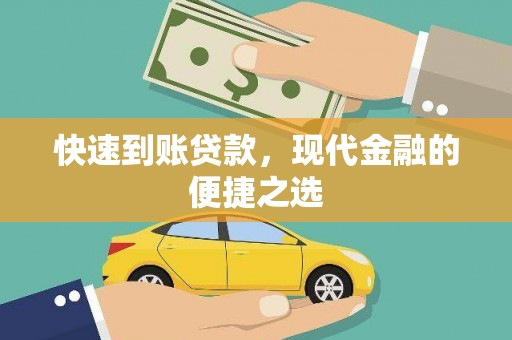 南宁快速到账贷款，现代金融的便捷之选