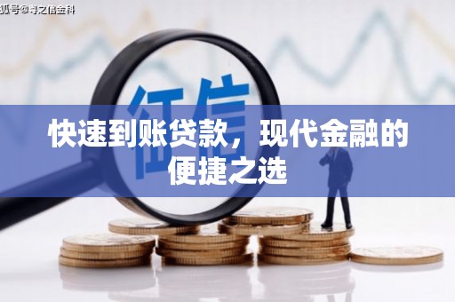 南宁快速到账贷款，现代金融的便捷之选