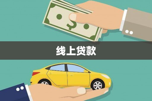 南宁线上贷款