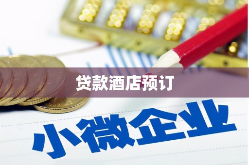 南宁贷款酒店预订