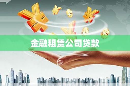南宁金融租赁公司贷款