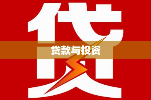 南宁贷款与投资
