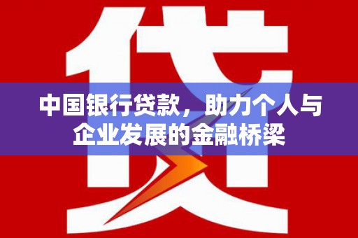 南宁中国银行贷款，助力个人与企业发展的金融桥梁