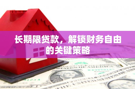 南宁长期限贷款，解锁财务自由的关键策略