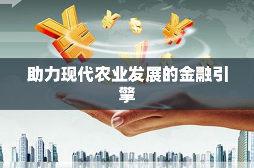 南宁助力现代农业发展的金融引擎