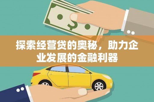 南宁探索经营贷的奥秘，助力企业发展的金融利器