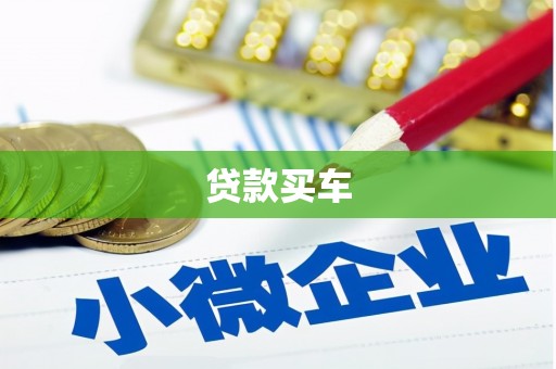 南宁贷款买车