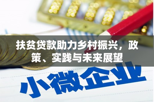 南宁扶贫贷款助力乡村振兴，政策、实践与未来展望
