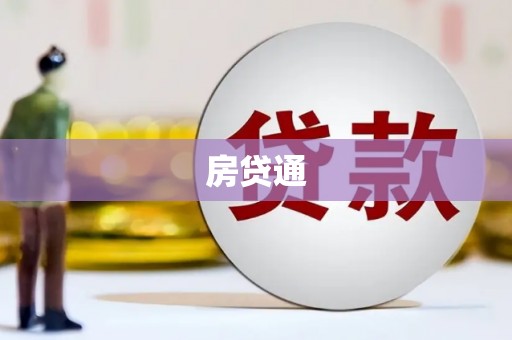 南宁房贷通