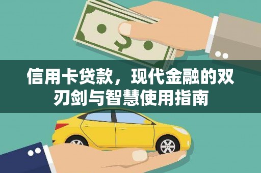 南宁信用卡贷款，现代金融的双刃剑与智慧使用指南