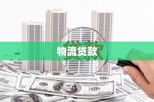 南宁物流贷款